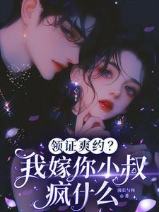 领证爽约我嫁你小叔疯什么沈书柠
