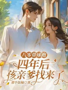 八零带球跑四年后完结