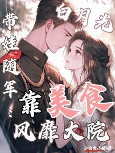 白月光带娃随军：靠美食风靡大院笔趣阁在线阅读
