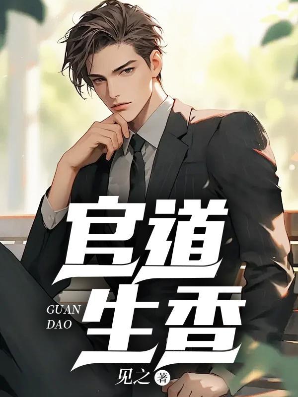 官道生香林朝阳赵曦免费阅读
