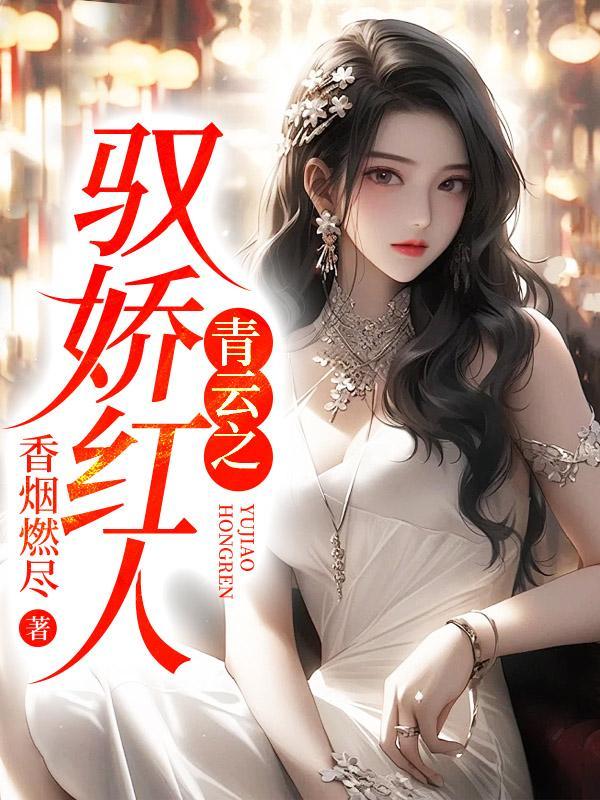 借住阿姨家她的女儿是校花小说全文免费阅读