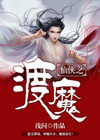 渡魔by彩铮最新章节