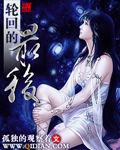 轮回的最后一世要做什么事情