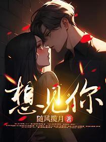 想见你男主