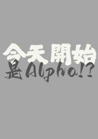今天开始是alpha?by苏惠