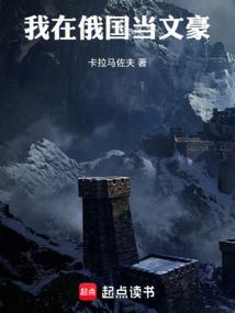 我在俄国当文豪by