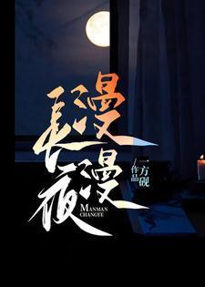 漫漫长夜沿海公路地图