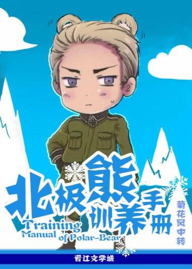 北极熊怎么才能驯服