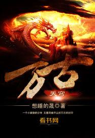 万古天穹录番茄