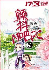 颤抖吧原著女主漫画7话