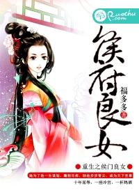 重生之侯府良女 第1章