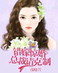 错嫁惊婚总裁请克制云天河播讲几个人物