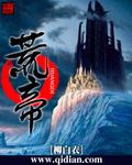 荒帝是什么