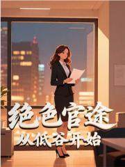 绝色官途从低谷开始小说全本免费阅读