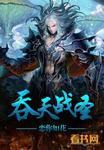吞天战神等级划分