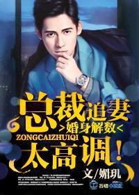追婚总裁爱妻束手就擒