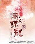 娇女谋宠全文免费