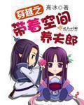 穿越之带着空间养夫郎剧透