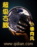 超级右脑的梗怎么来的