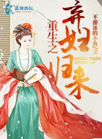 重生弃妇归来完结