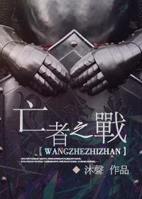 亡者之怒有什么用