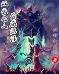 双头食人魔旅法师 懒胖的倔强