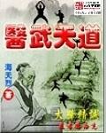 医武天道全文免费阅读奇遇