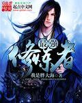 最强修炼系统顶点
