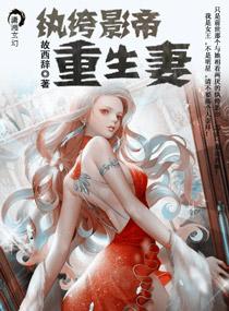 重生纨绔有老婆