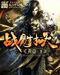 封魔战记完整版