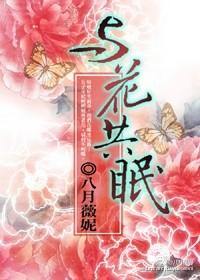 与花共眠凌景深喜欢谁