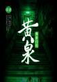 黄泉回归在线观看