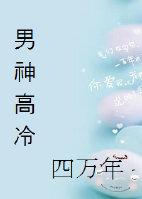高冷男神住我家免费阅读