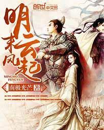 明末风云起剧情介绍