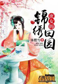 庶女的锦绣田园生活