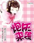 炮灰来袭师兄站住打劫免费阅读