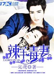 辣手毒妃惑君心