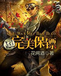 完美保镖 电影