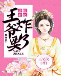 法医王妃王爷欠收拾全文免费阅读