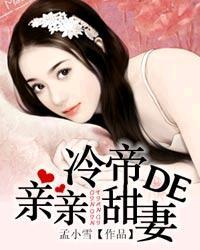 冷帝的亲亲甜妻 孟小雪