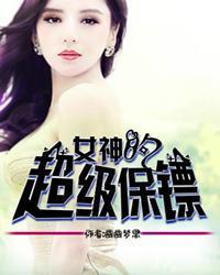 女神的超级保镖全文免费阅读