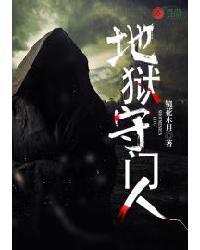 地狱守门人是什么