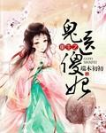 重生之鬼医小妻