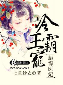 冷王霸宠霸道医妃