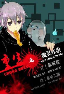 重生之幽灵免费观看完整版