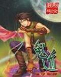 鬼道人