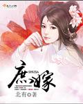 重生之嫡女庶嫁