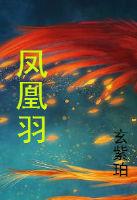 凤凰羽毛的英文