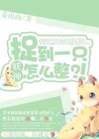 怎样捉妖