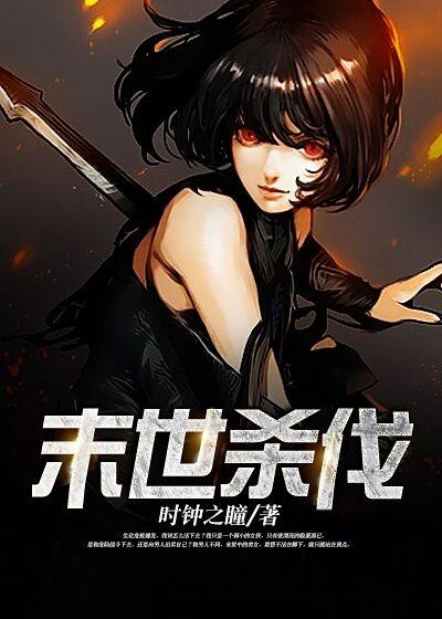 末日杀伐果断的
